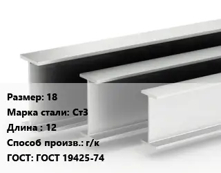 Двутавровая балка 18 Ст3 L=12 г/к ГОСТ: ГОСТ 19425-74